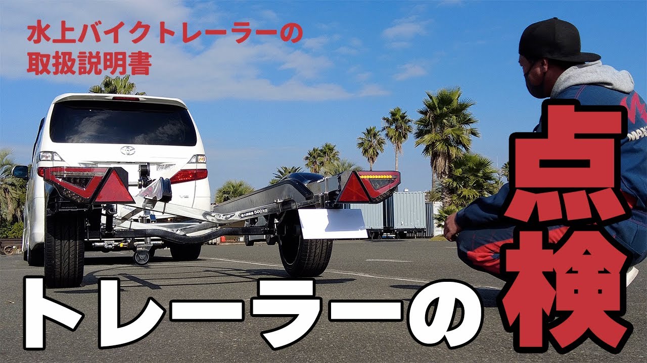 水上バイク（ジェット）牽引トレーラーの取扱説明書【運行前点検