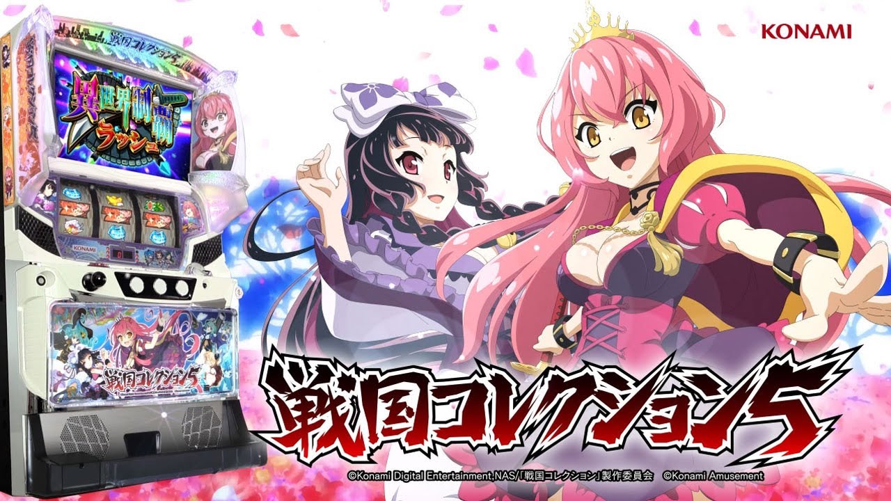 戦国コレクション5（戦コレ5）パチスロ｜設定判別・天井・ゾーン・解析