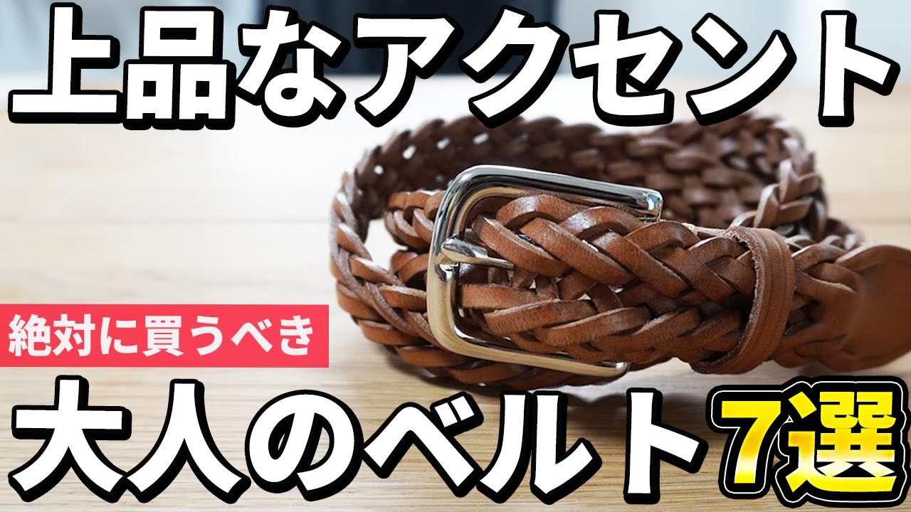 2024年版】何を選ぶのが正解？大人が買うべき上質なベルト7選 - YouTube