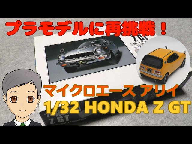 ホンダZ GT アリイ 1/32、数十年ぶりのプラモデル作りに