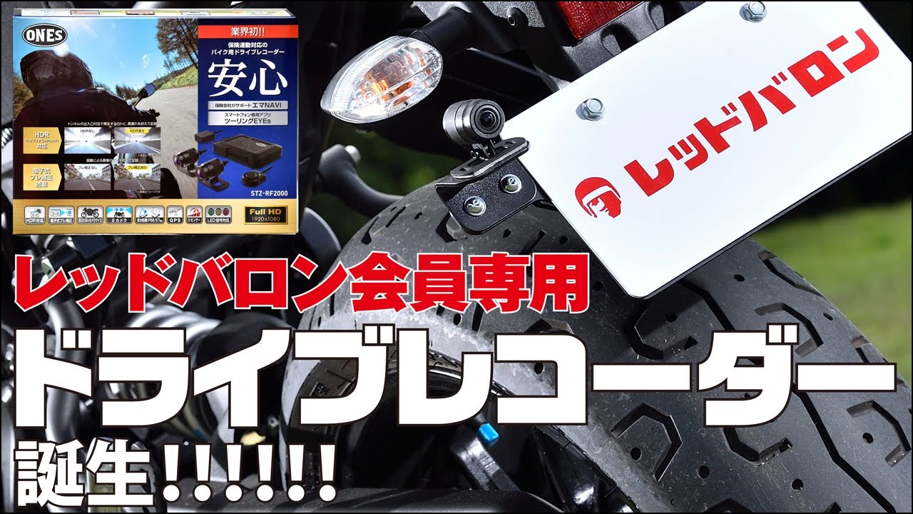 新製品】レッドバロン、保険連動対応バイク専用ドラレコを発売