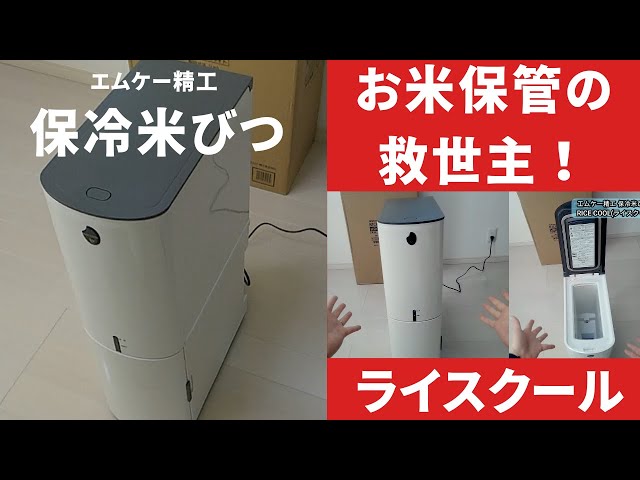 The Ultimate Rice Storage Container: MK Seiko RICE COOL HRC-10SW
