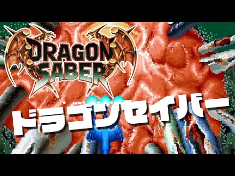 アーケードアーカイブス「ドラゴンセイバー」遊んでみた！！ - YouTube