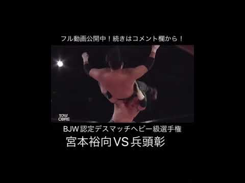 大日本プロレス「超危険！！後頭部がコンクリートブロックに！？」宮本