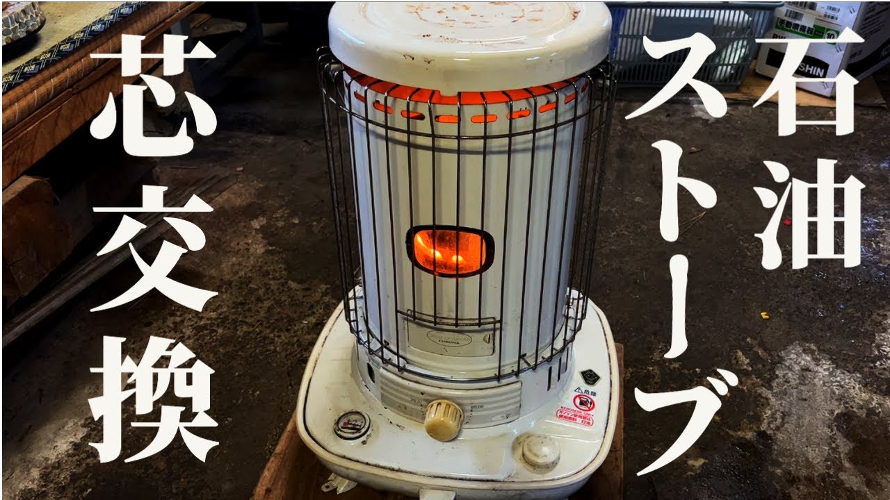 芯交換】自宅の石油ストーブ芯を交換してみよう - YouTube