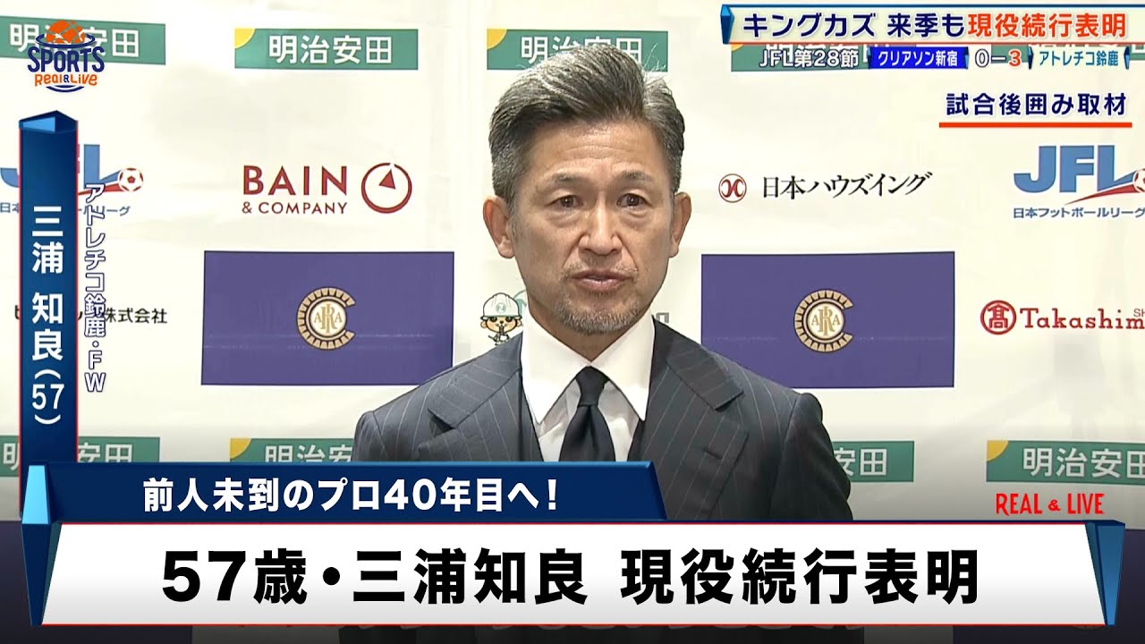 King Kazu announces he will continue playing] The 57-year-old