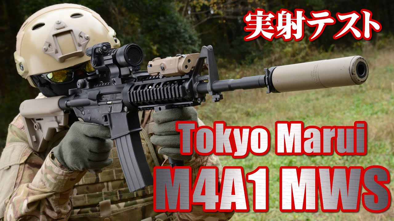東京マルイ M4A1 MWS ガスガン GBB Airsoft エアガン レビュー - YouTube