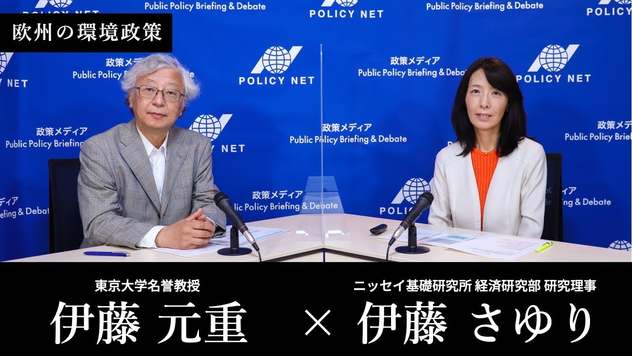 第30回】欧州の環境政策（伊藤さゆり × 伊藤元重） - YouTube