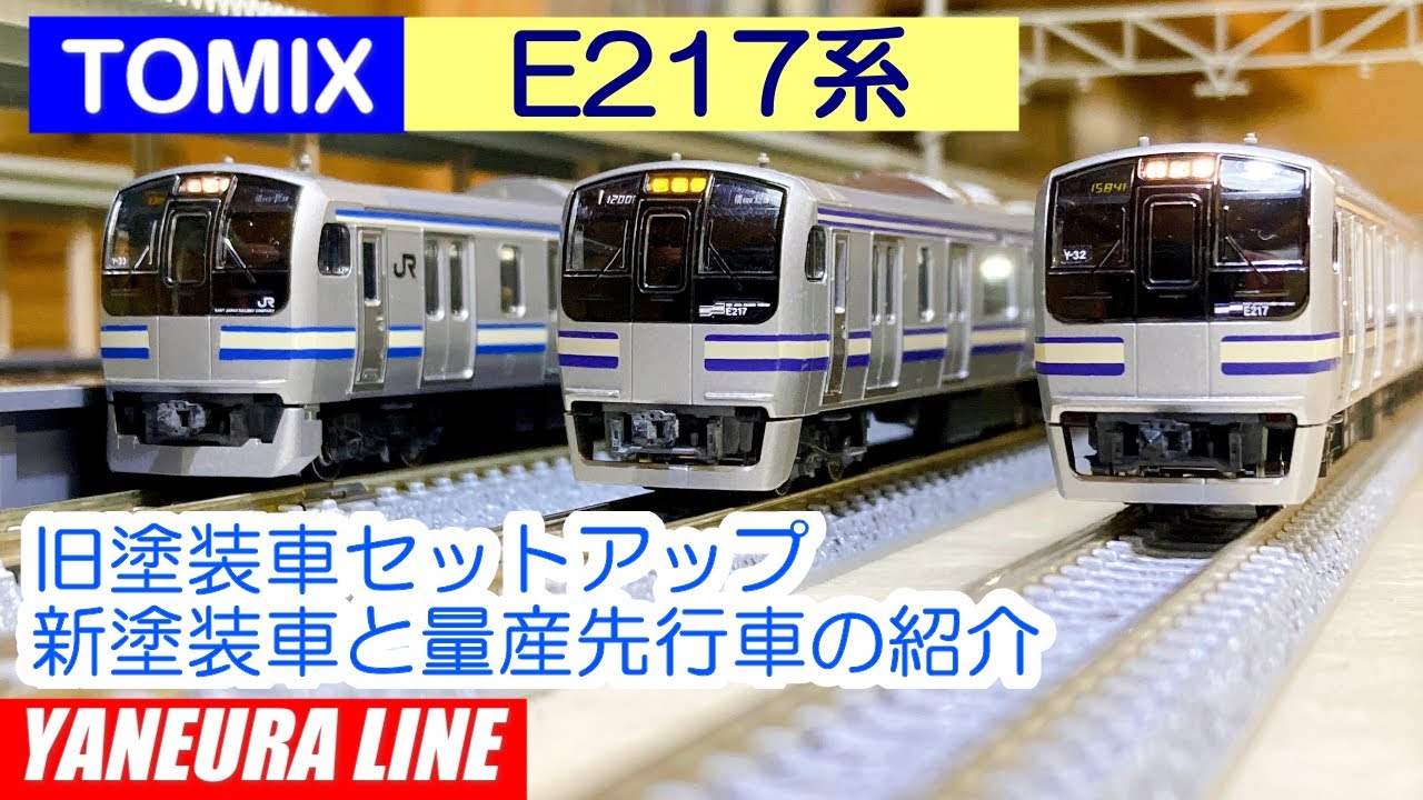 無音：トミックスE217系旧塗装セットアップと新塗装と量産先行車の紹介