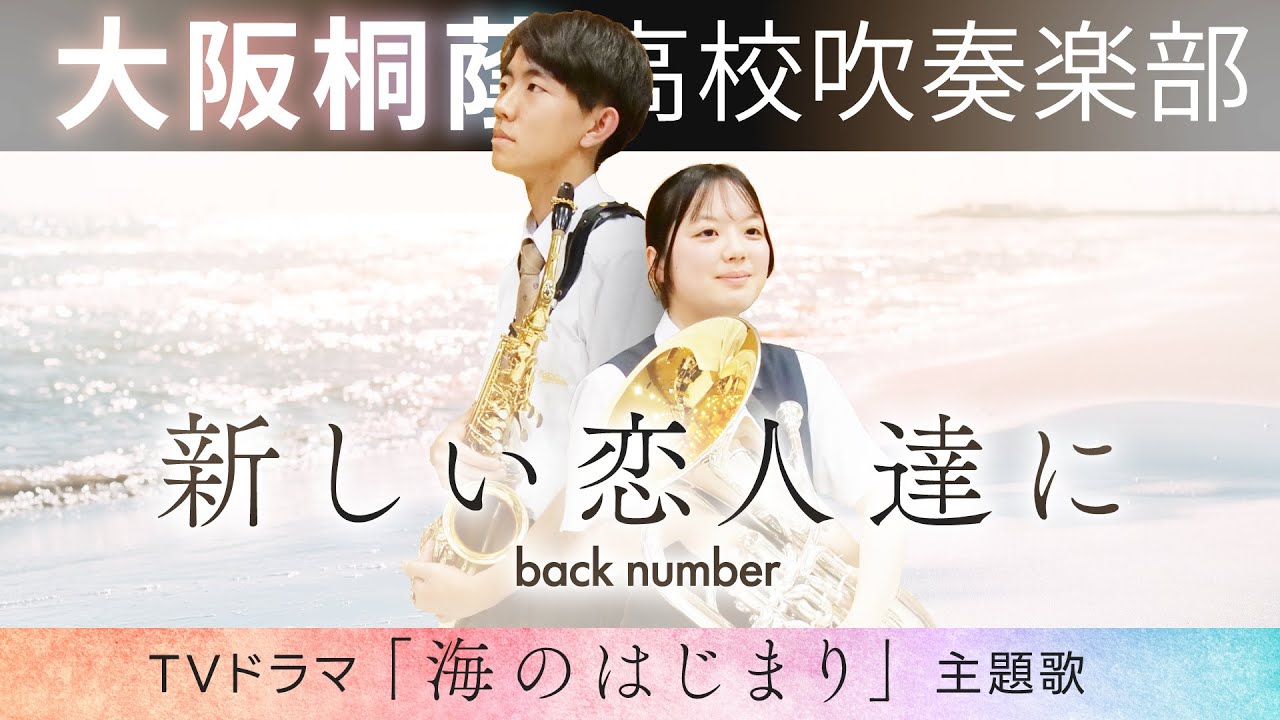 新しい恋人達に/back number【大阪桐蔭吹奏楽部】 - YouTube