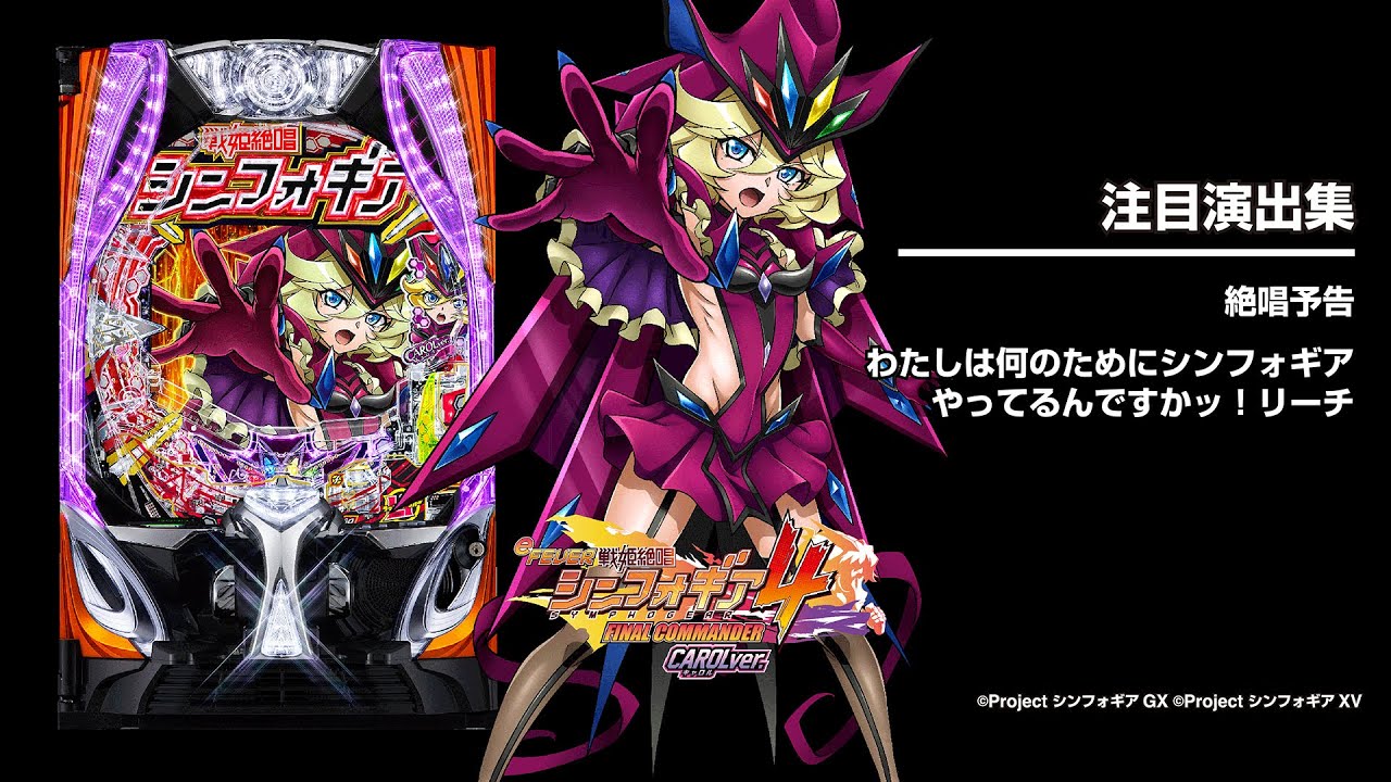 eフィーバー戦姫絶唱シンフォギア4 キャロルver.（スマパチ）パチンコ