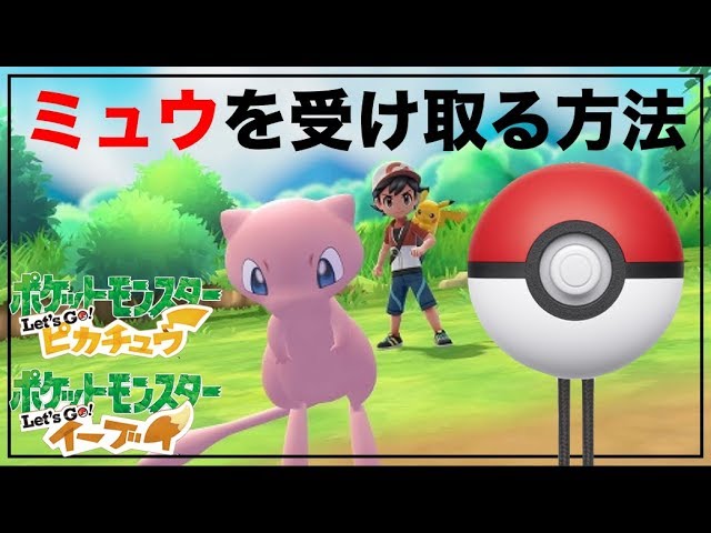 モンスターボールPlusからミュウを入手する方法【ポケモンピカブイ