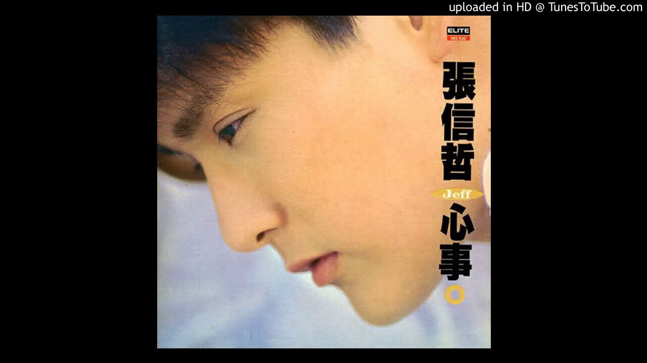 張信哲-心事專輯- YouTube
