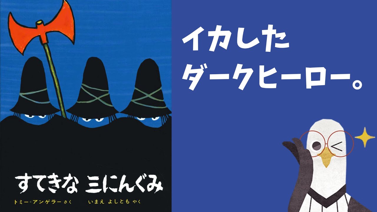 絵本】すてきな三にんぐみ（トミー・アンゲラー 作）｜イカしたダーク