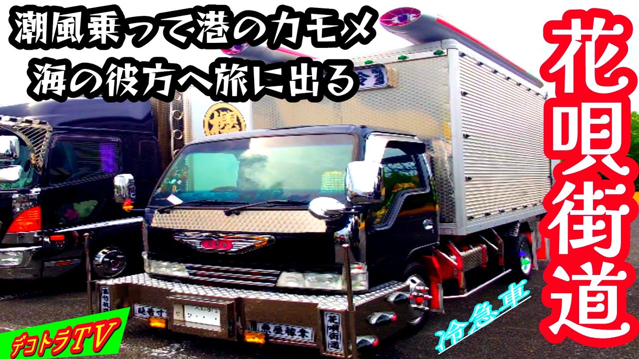 冷急車【デコトラ】観音扉のアート文字が素晴らしい☆沙弥嘉丸水産 第2