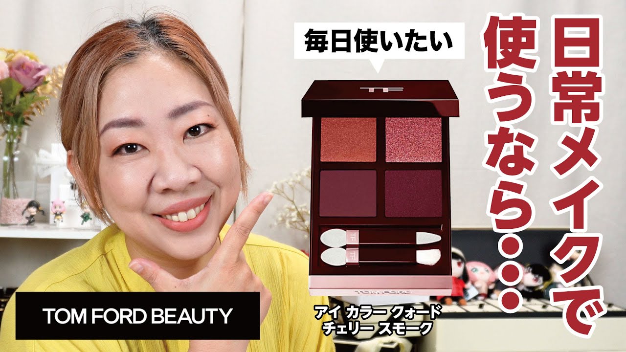 トムフォードのチェリースモーク毎日使いたいならこのメイク