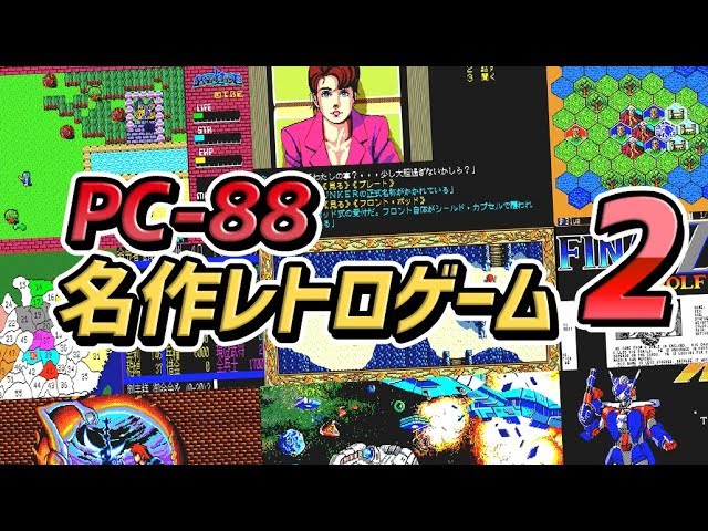 PC8801のレトロゲーム] パソコン PC88の名作レトロゲームのストーリー