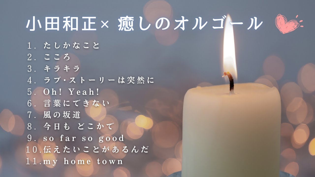 心の癒し】ゆっくり「小田和正」オルゴールメドレー11曲｜途中広告なし