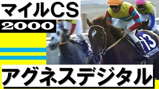 アグネスデジタル他17頭00年 マイルCS現地的中単勝馬券人気薄・貴重