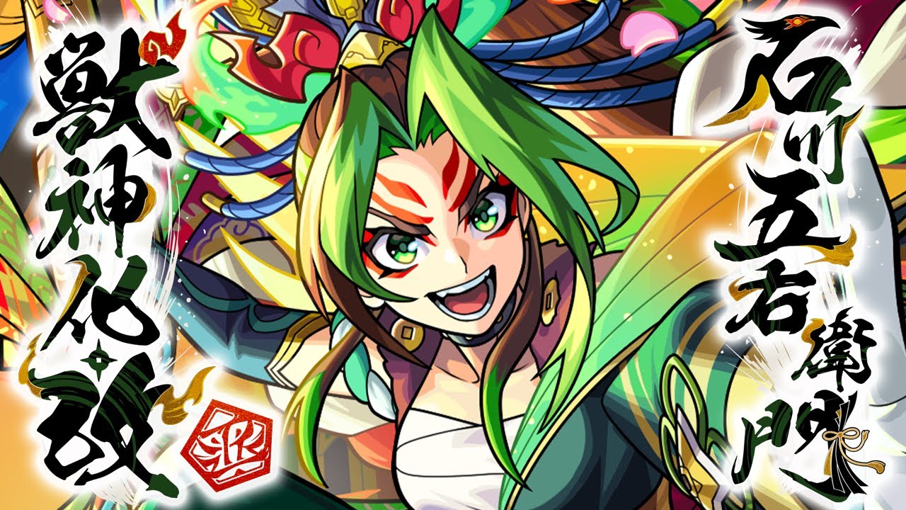 石川五右衛門」の獣神化・改が今夜（12/28）22時に解禁！お正月仕様の