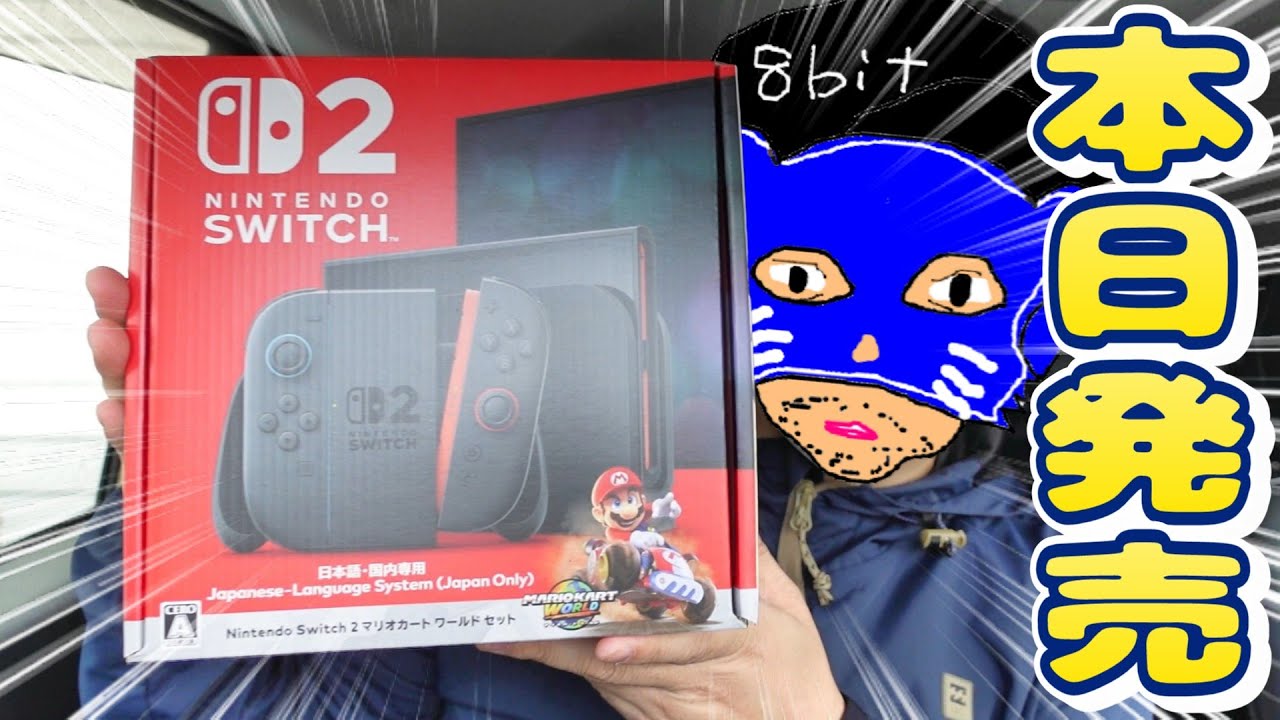 本日発売！Switch2を速攻開封してマリオカートワールドを遊んでみるよ