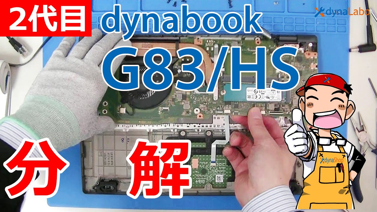 分解 2代目 dynabook G83/HS GCX83/P G8 G6 シリーズ 分解