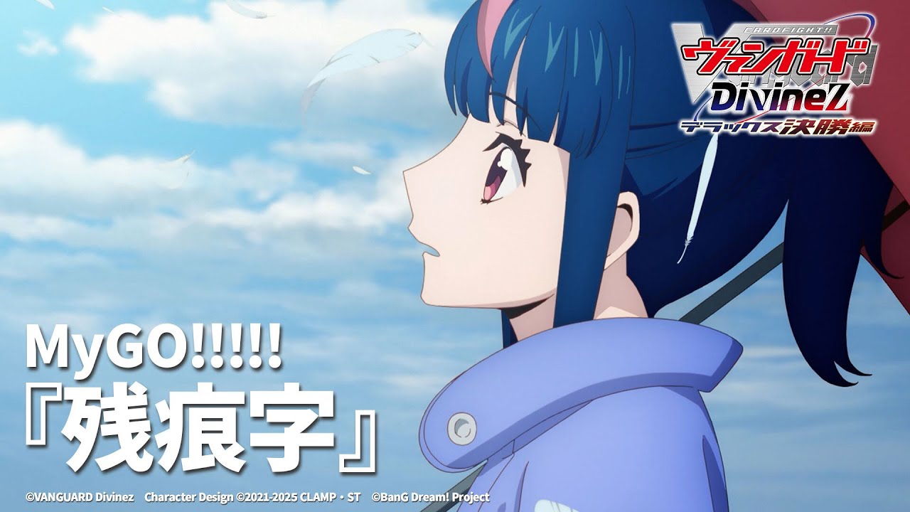 MyGO!!!!!の新たなアンセム「往欄印」リリース！立石凛・青木陽菜が