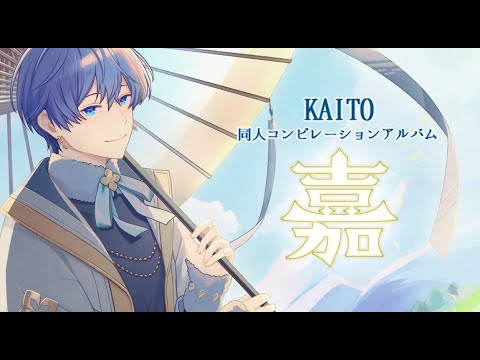 クロスフェード】 KAITO コンピレーションアルバム「嘉（KA）」 - YouTube