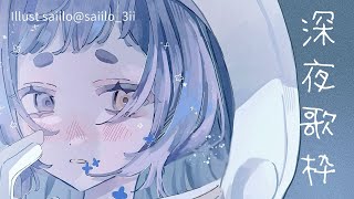 shorts ＃歌枠/#karaoke 】深夜ですネ【＃縦型配信＃えんだわよ