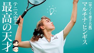 Reaching the top at age 16] Martina Hingis, the greatest tennis