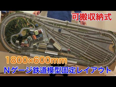Enjoy N gauge even in a small home! Introducing a retractable 1800