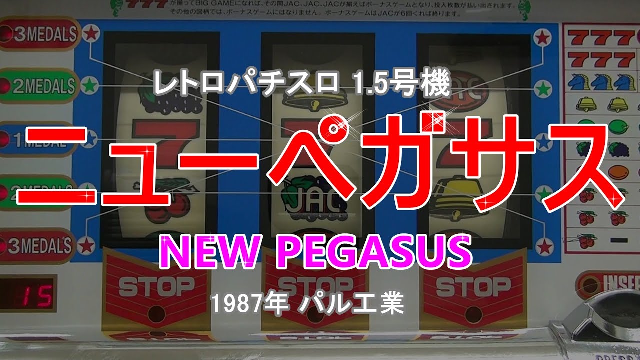 レトロパチスロ 1.5号機】ニューペガサス (NewPegasus) あの名曲