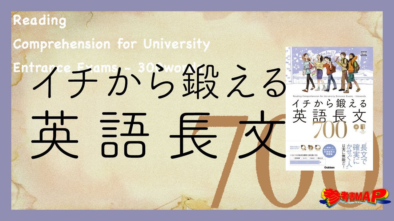 参考書MAP｜イチから鍛える英語長文700【武田塾】 - YouTube