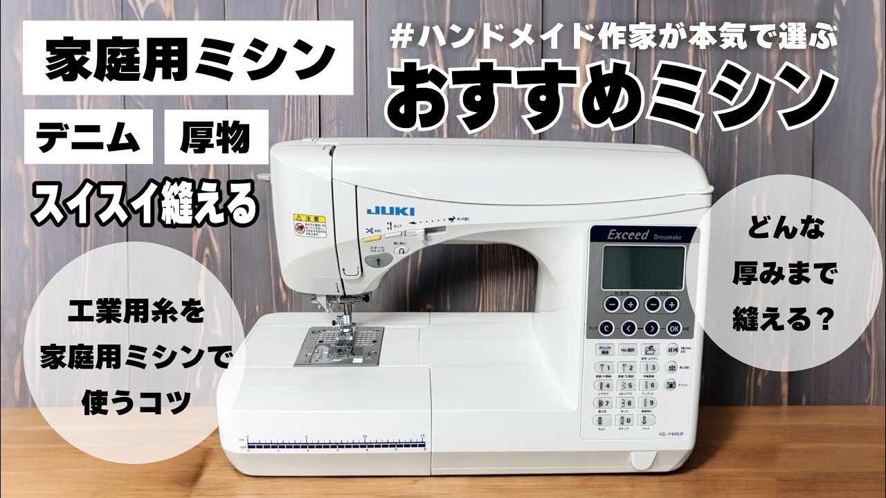 デニム・厚物が縫える】おすすめミシン見つけました！もっと早く買って