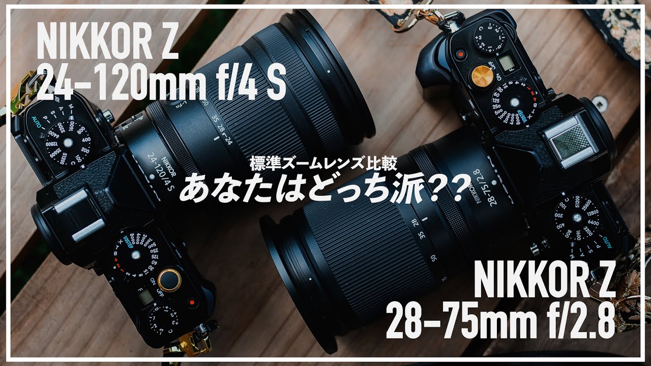 レンズ比較】優秀なのはどっちだ？！NIKKOR Z標準ズームレンズを撮り