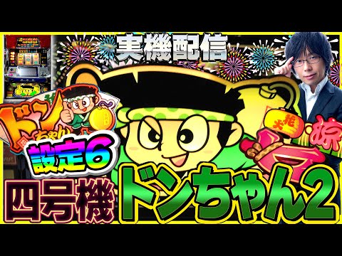 実機配信] ビタ押し複合役四号機_ドンちゃん2(アルゼ2000年)_設定6 四