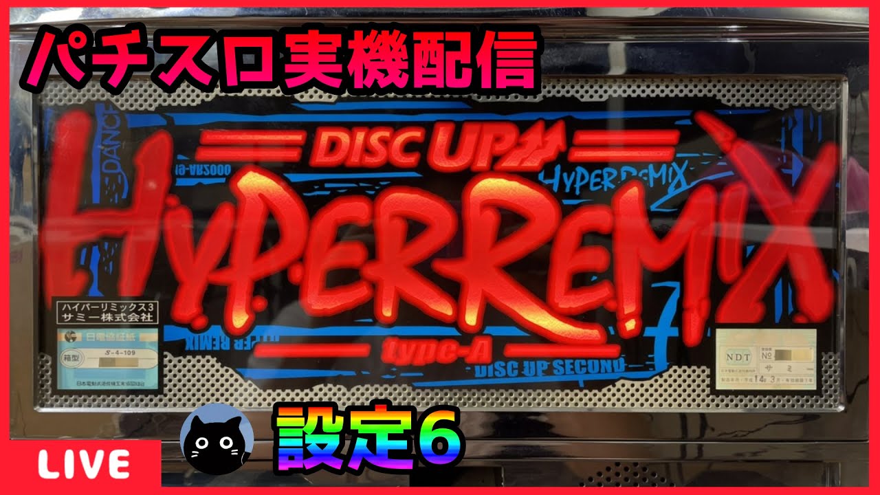 パチスロ実機配信】ハイパーリミックス3【設定6】#2 - YouTube