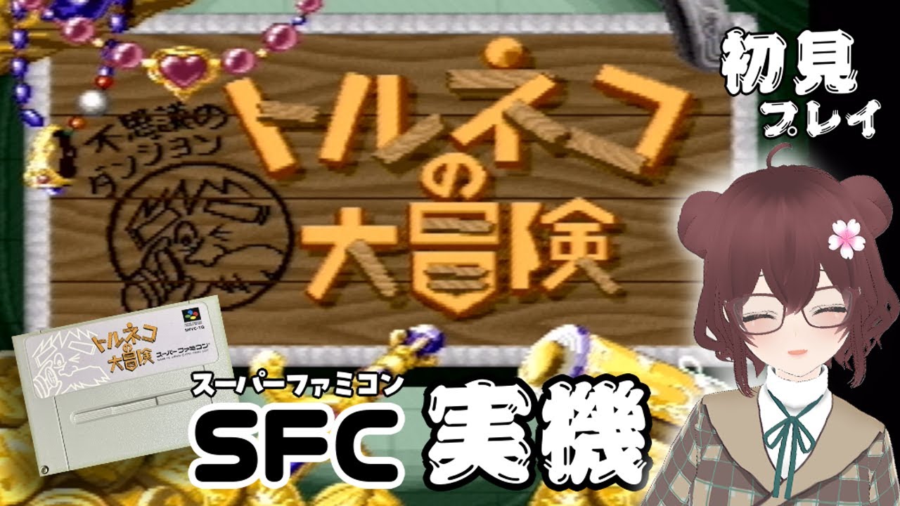 SFC実機】 トルネコの大冒険 不思議のダンジョン「1000回遊べるRPG」1