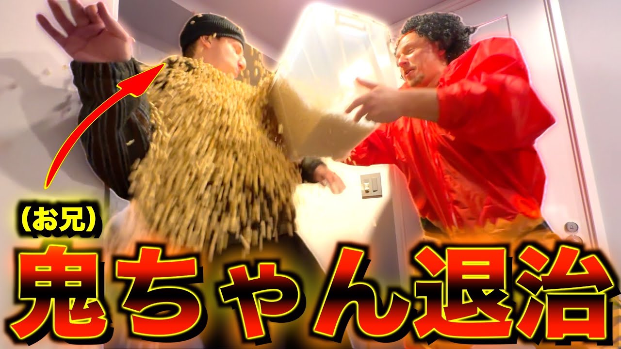 ドッキリ】帰宅したお兄ちゃんに大量の豆ぶちまけてみたw w w w【豆