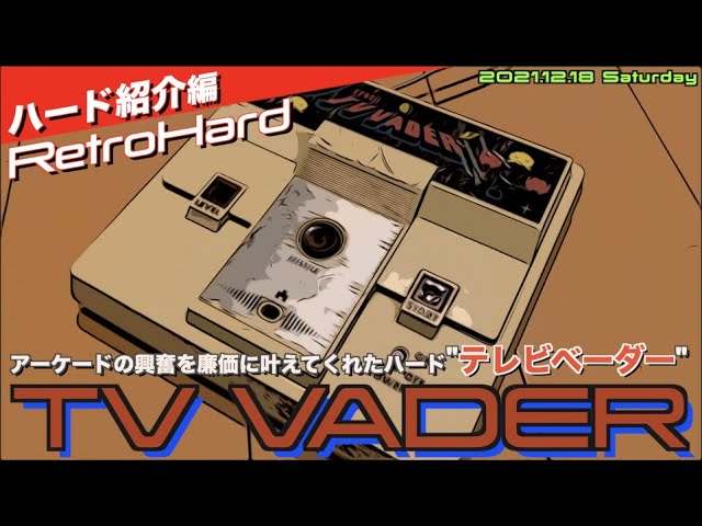 Retro】おうちで廉価にインベーダーの夢を叶えたエポック社”テレビ