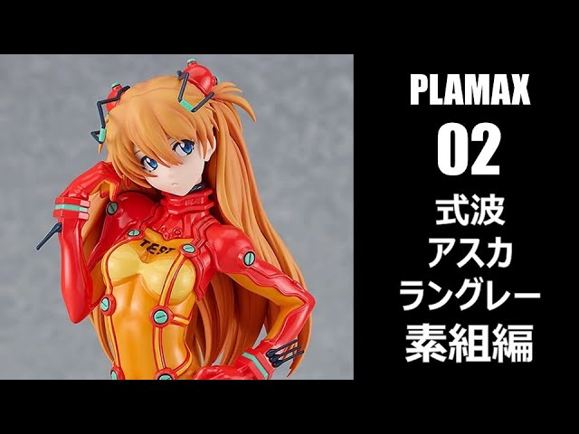 PLAMAX] Shikinami Asuka Langley Unassembled Streaming [Evangelion