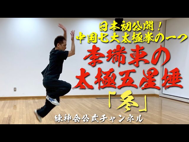 日本初公開！ 中国七大太極拳の一つ 李瑞東の太極五星捶「冬」 - YouTube
