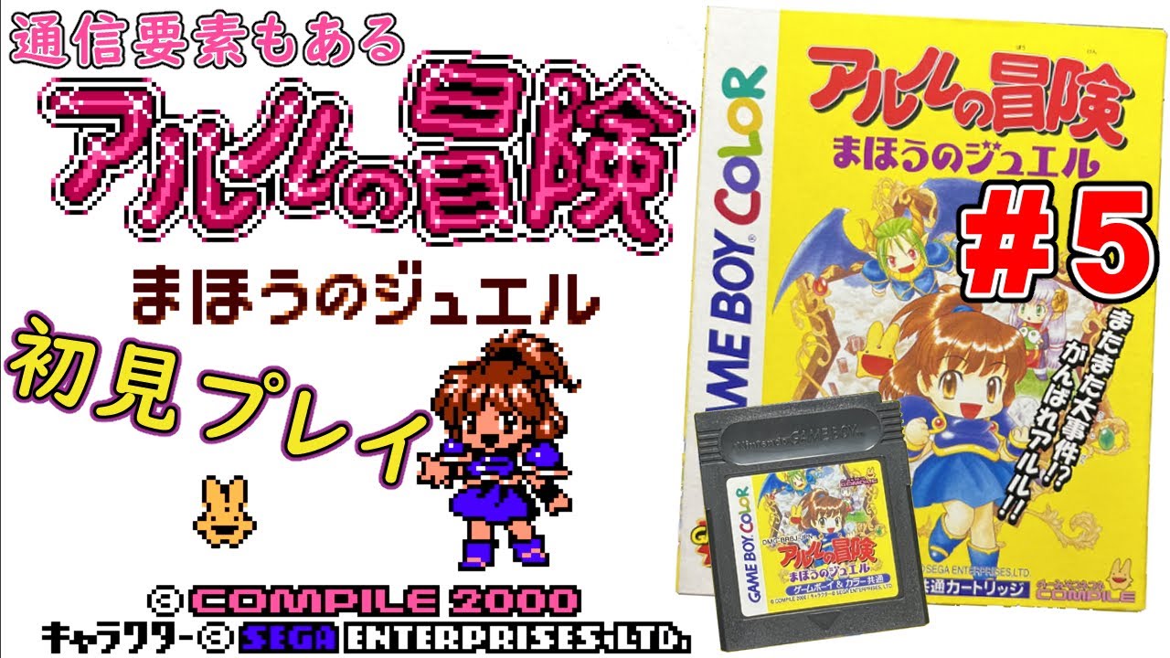 アルルの冒険 魔法のジュエル】クリスタルを集めるのだ3/5 のんびり