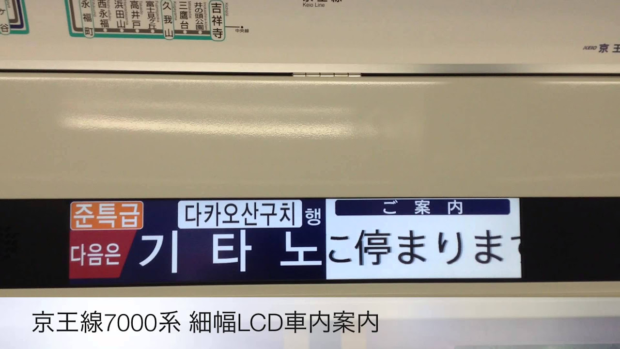京王7000系種別幕交換後/細幅LCD車内案内/準特急 - YouTube