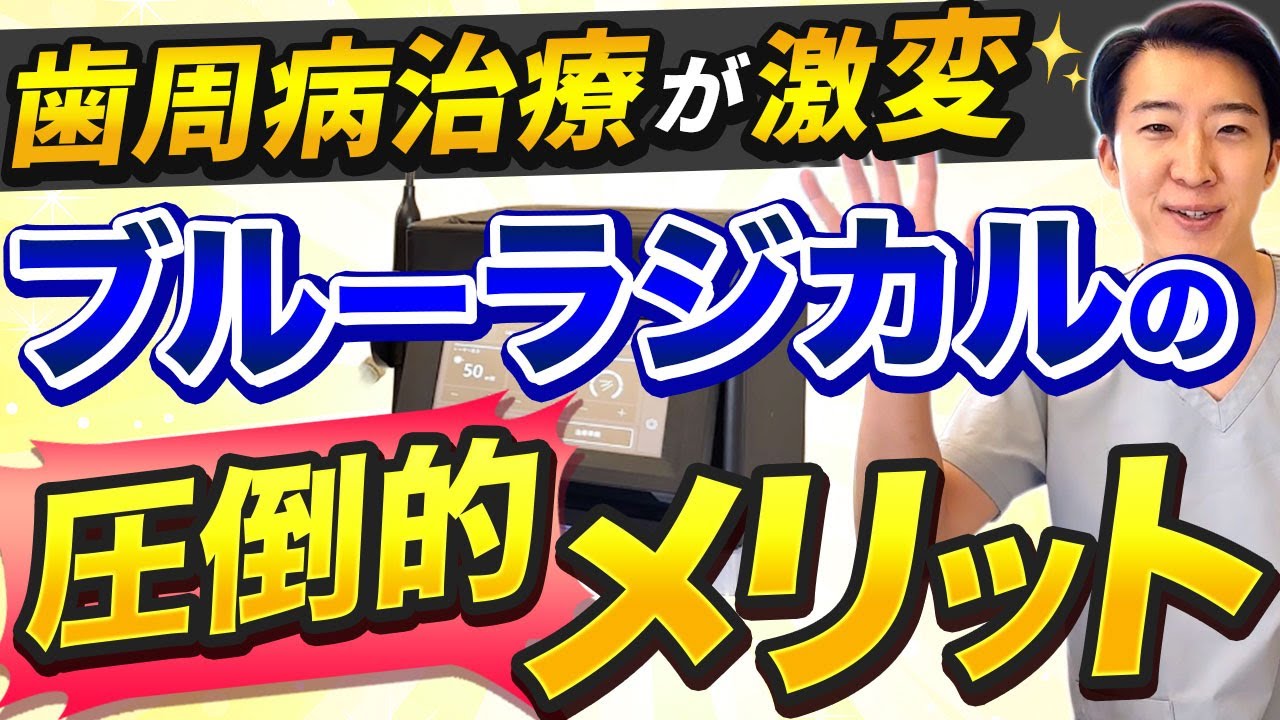 歯周病】ブルーラジカルVS従来の歯周病治療について解説！ブルー