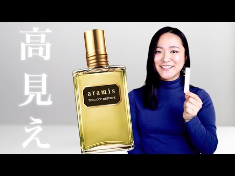 タバコ嫌いが選ぶ高見えする香水🌱アラミス タバコリザーブ - YouTube