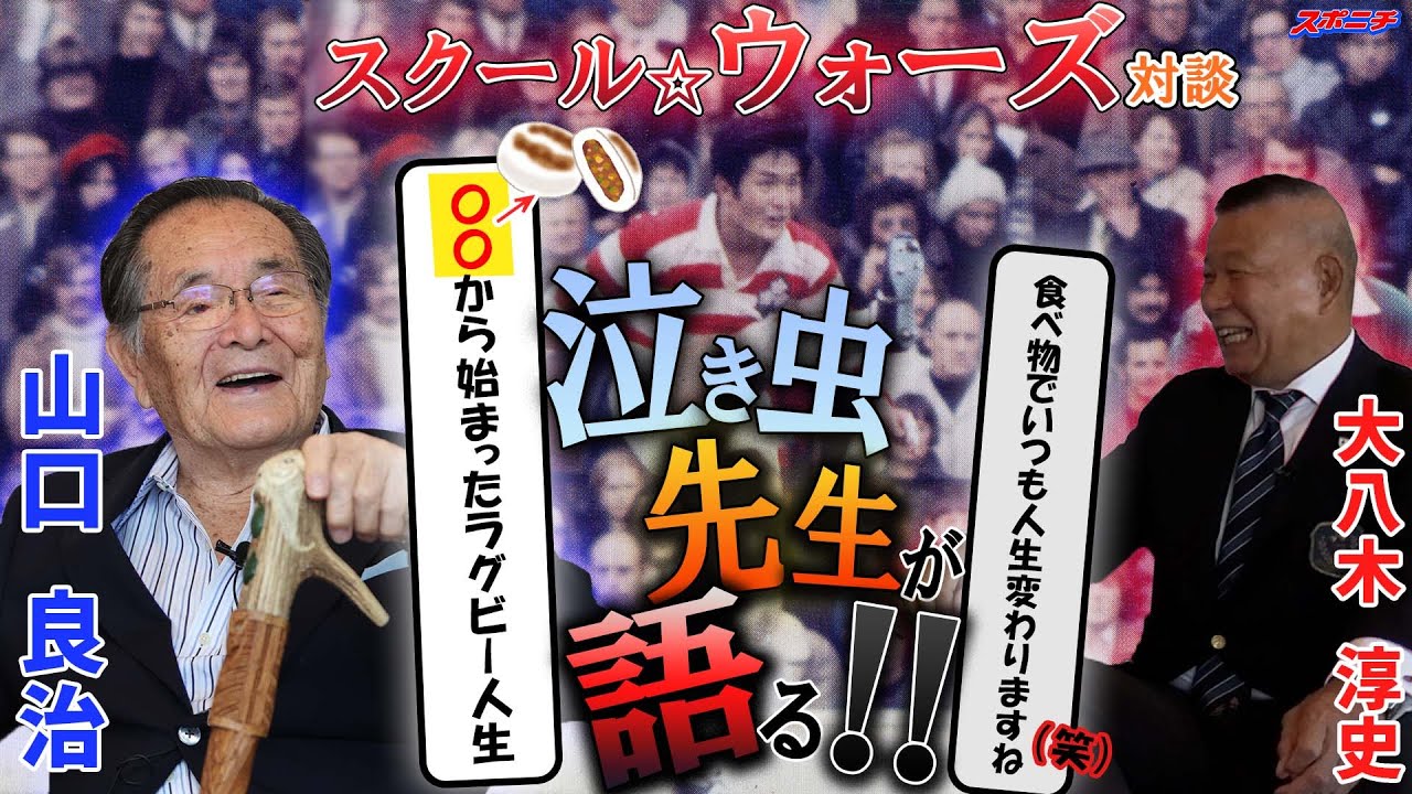 スクール☆ウォーズ対談②】泣き虫先生の原点はおやきだった 人生の