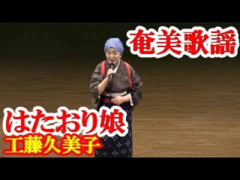 はたおり娘 工藤久美子 奄美歌謡 amami【字幕】 - YouTube