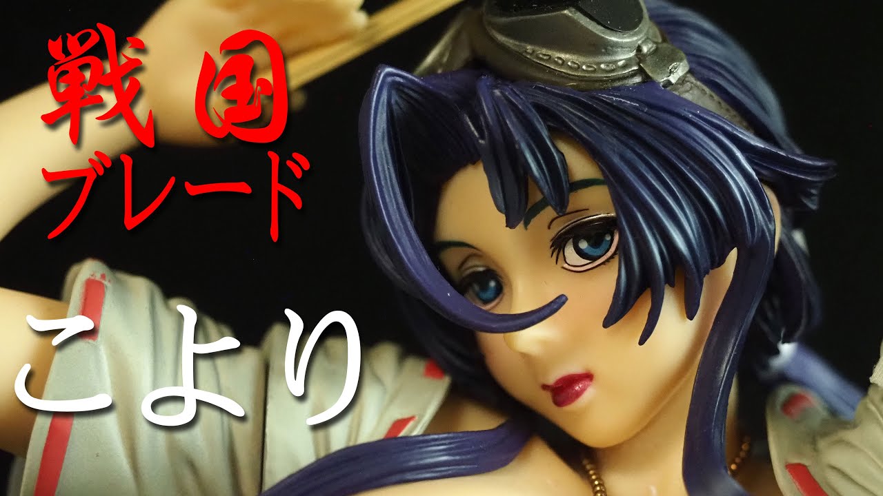 フィギュアレビュー #192 戦国ブレード、キャノン こより 3体まとめて