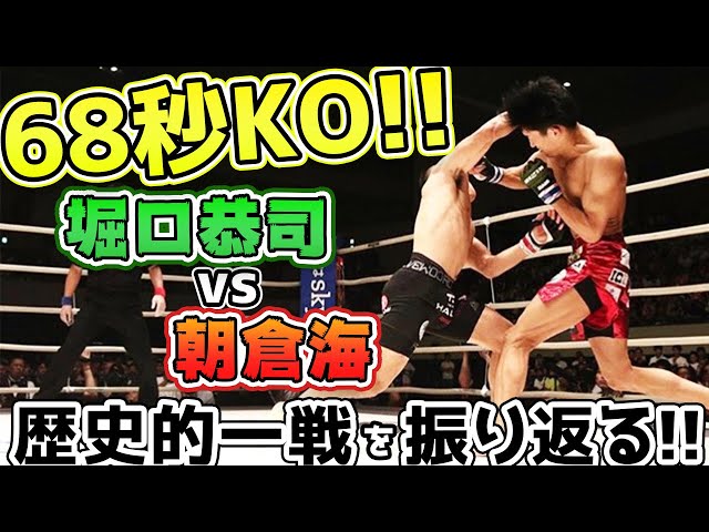 堀口恭司vs朝倉海】試合について振り返ってみた - YouTube